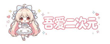 吾爱二次元